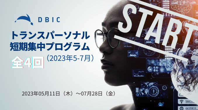 デジタルビジネス・イノベーションセンター（DBIC）