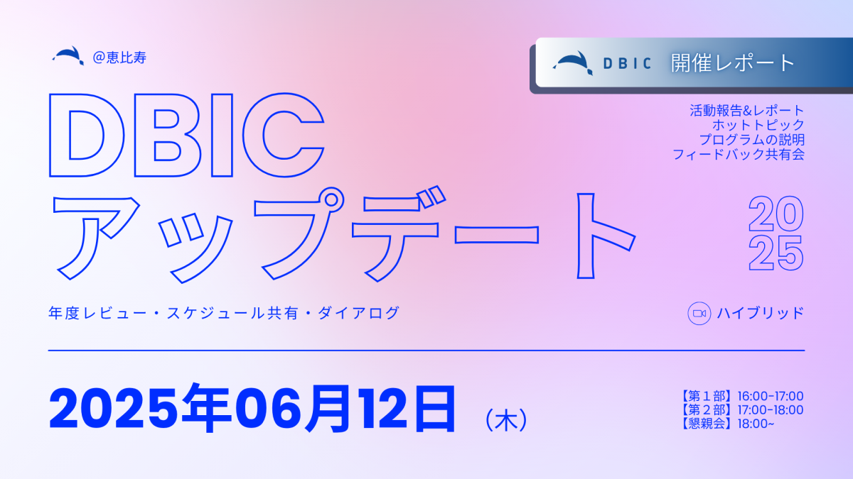 デジタルビジネス・イノベーションセンター（DBIC）