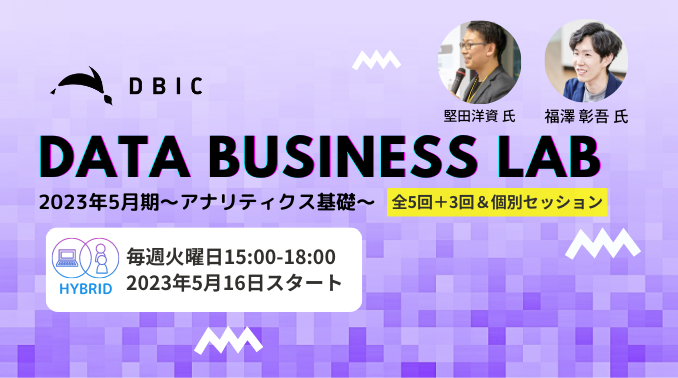 デジタルビジネス・イノベーションセンター（DBIC）