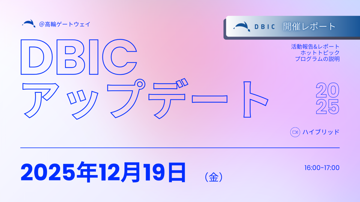 デジタルビジネス・イノベーションセンター（DBIC）