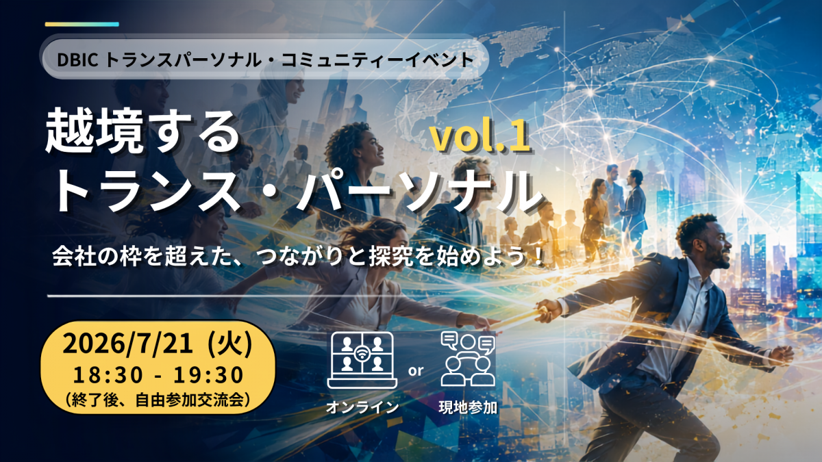 デジタルビジネス・イノベーションセンター（DBIC）